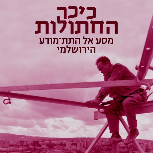 מה מסתתר מתחת לירושלים?