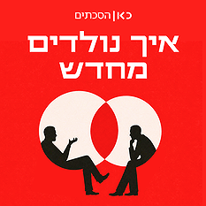 RSS איך נולדים מחדש