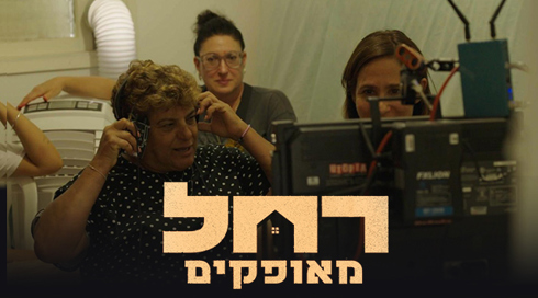 רחל מאופקים