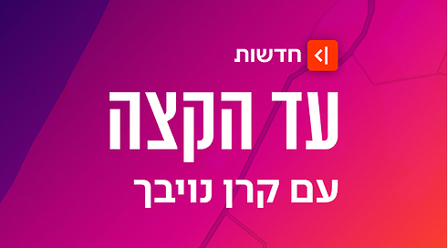 עד הקצה 