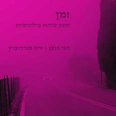 כריכת הספר 'זמן'