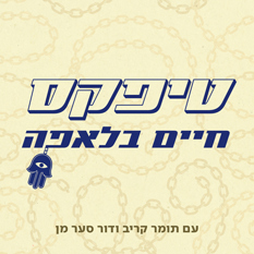 LOGO טיפקס חיים בלאפהטיפקס: חיים בלאפה