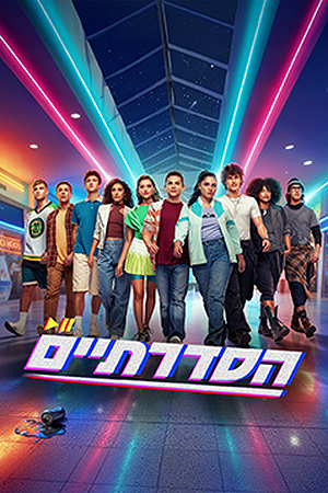 הסדרתיים 2