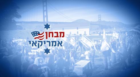 מבחן אמריקאי: איך נתפסת הרפורמה בעיני הקהילה היהודית בארה"ב?
