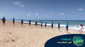 التحدي 2 - الحلقة 3 - أول المغادرات