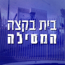 בית בקצה המסילה