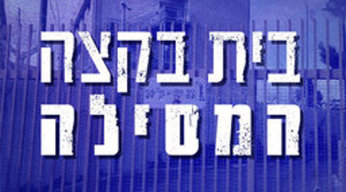 "בית בקצה המסילה": הצצה ראשונה ובלעדית למעון מסילה לנערות בסיכון