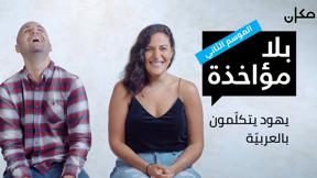 بلا مؤاخذة 2 | يهود يتكلّمون بالعربية