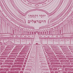 הישראלים