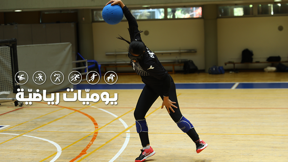 يوميات رياضية | الهام محاميد
