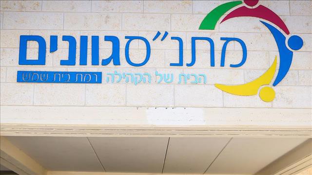 מתנ"ס