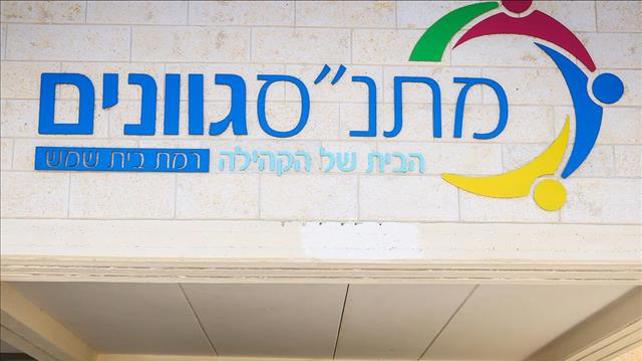מתנ"ס