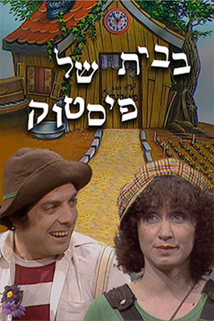 Poster Image Small 239X360 פוסטר קטן בבית של פיסטוק