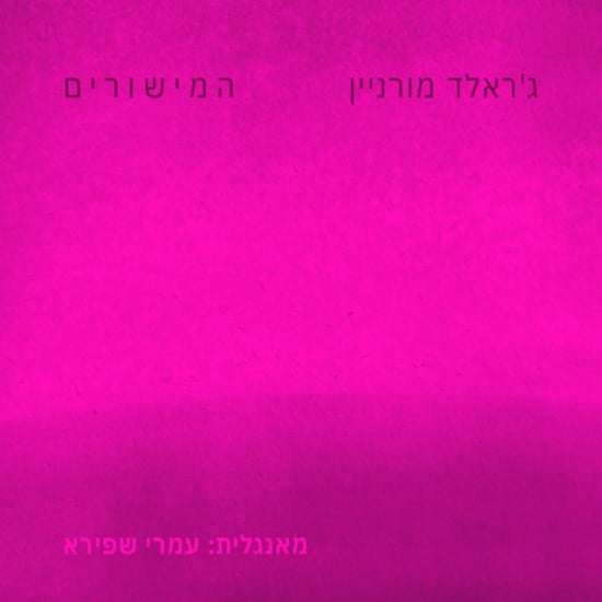"המישורים" - לא ליפול למלכודת של ההגדרה