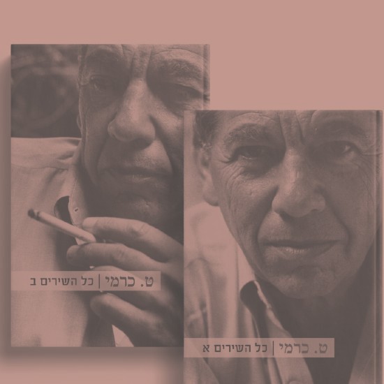"והקול שבתוכו" - המשורר ט. כרמי