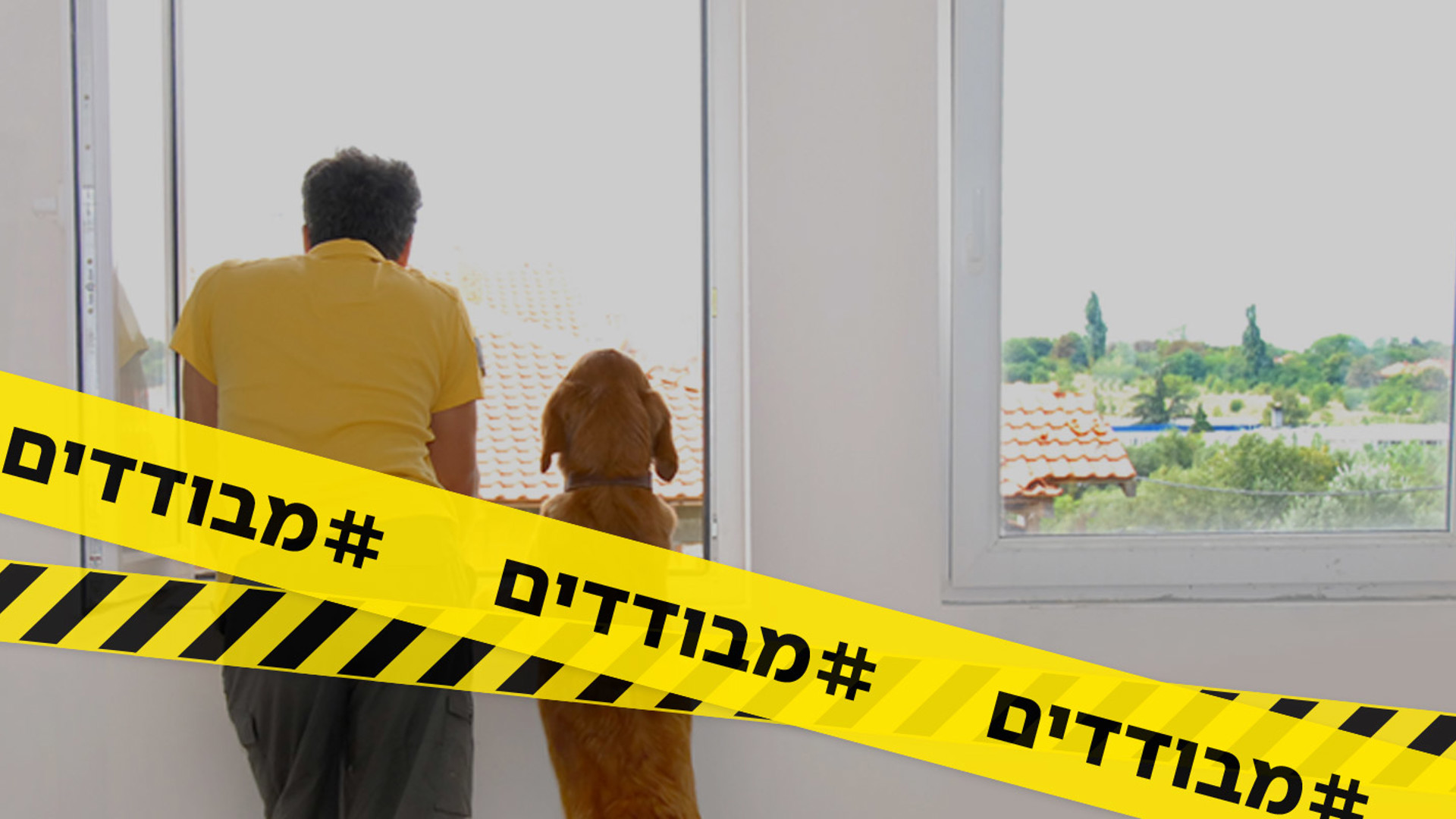 מבודדים
