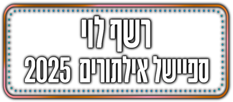רשף לוי מופע אילתורים