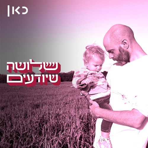 ורק בגללי הוא האבא שלי