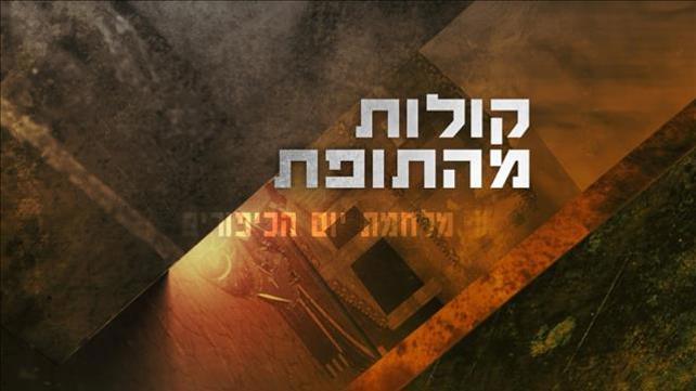 קולות מהתופת, סדרה על מלחמת יום כיפור 
