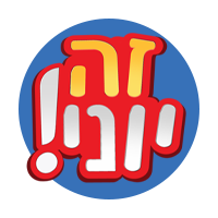 זה יוני