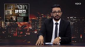 פעם בשבוע עם תם אהרון - דוקו פשע