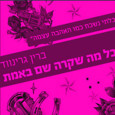 עטיפת הספר "כל מה שקרה שם באמת"