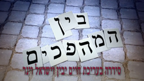 בין המהפכים | פתיח