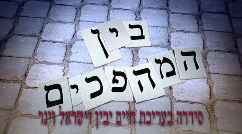 בין המהפכים | פתיח