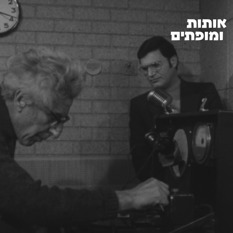אותות ומופתים