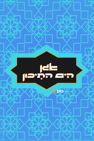  אגן הים התיכון 