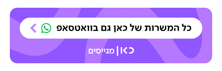 כאן מגייסים בוואטסאפ