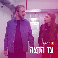עד הקצה