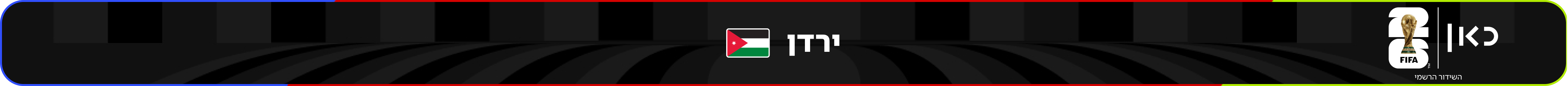 נבחרת ירדן – מונדיאל 2026 – גביע העולם בכדורגל