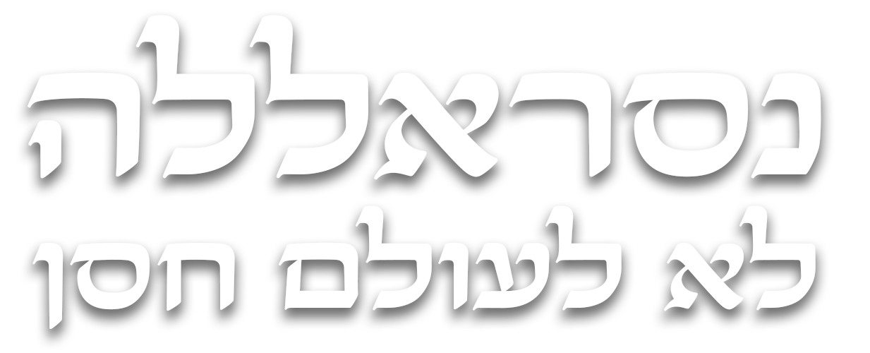 נסראללה - לא לעולם חסן