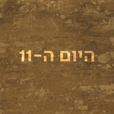 היום ה-11