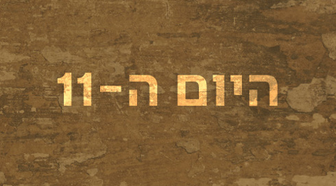 היום ה-11