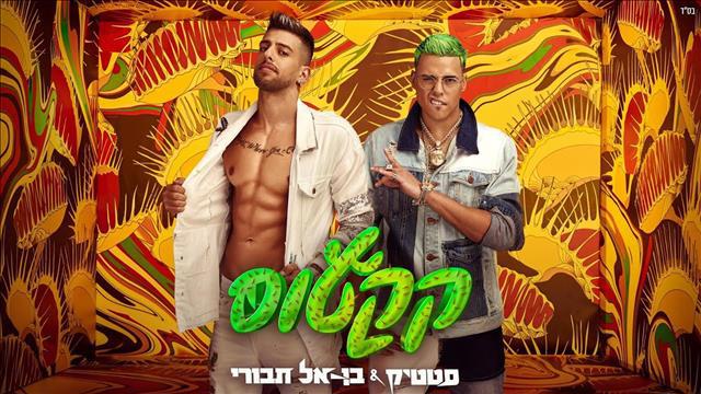 קקטוס סטטיק ובן אל