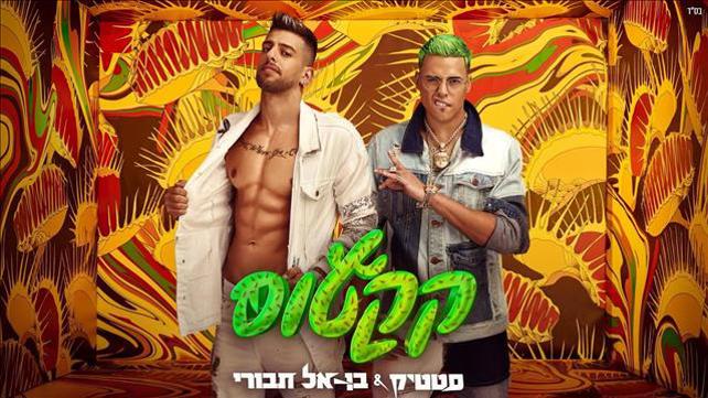 קקטוס סטטיק ובן אל