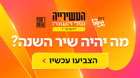 העשירייה של השנה תשפ"ו