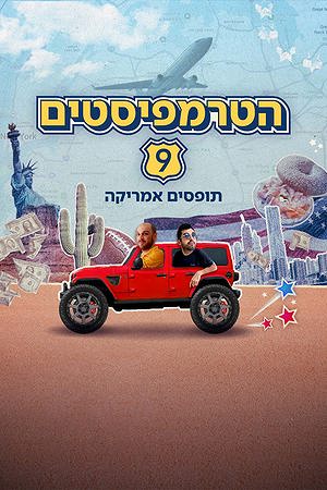הטרמפיסטים