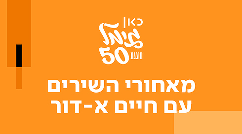 מאחורי השירים עם חיים א - דור