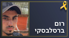 רום ברסלבסקי