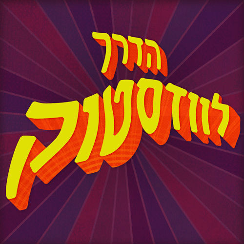 בחזרה לוודסטוק: חגיגה מוזיקלית באולפן