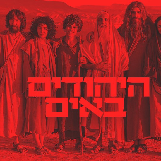 בוחרים לצחוק: היהודים באים - חלק ב