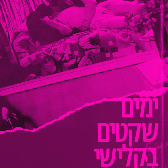 שוב לא שקט