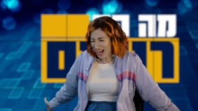 הערב ב"מה הם רוצים" - חייבות להפגש
