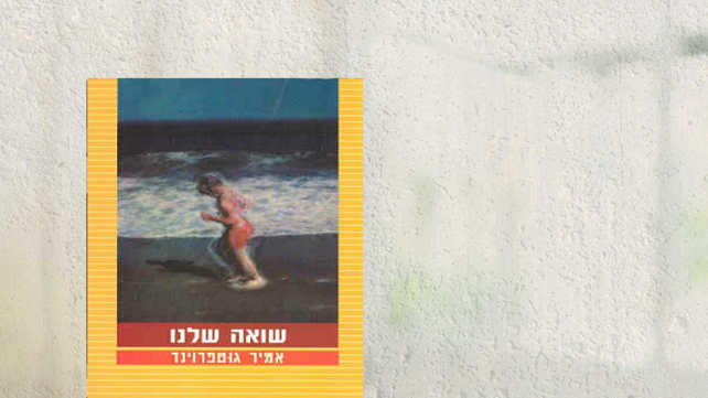 הוצאת זמורה -ביתן