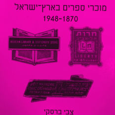 כריכת הספר 'חנות ותווית'
