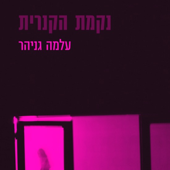 עלמה גניהר בוראת את רוצח רשימת רבי המכר
