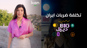 بيج ديل - تكلفة ضربات ايران